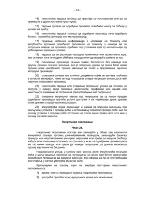- 14 -


14)
                                                      ;
15)
          ;
16)
 ,                                                                    ;
17)


                                  ;
18)                                                                                                        ,
                                                                                                       ;
19)                                                                       ,           ,
                                          ,

                      ;
20)
                      ,
                                  ;
21)
                                                                          ,
                                              (                                           );
22)

                                                      ;
23)                                   „                   ”
                                                                                                   ,

                          .



                                                          24.

                  ,                                               ,               ,
                                                  ,


                                  .
                              ,                                               ,

                                                              ,
                                                              .

      :
 1)           ,           ,                                                                    ;
 2)                                                                                            ;
 