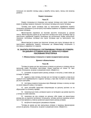 - 16 -


                                                                                     ,
           .



                                                               27.

                                                                                                       .


                            .
                                                                                             (
      :                         )


          .


                                                .

IV.



           1.



                                                               28.

                                                           ,                                     16.
      ,                 ,                                                ,           :
          1)
                ;
          2)

                        ;
          3)
                                                    ;
          4)
                                            ;
          5)
                                    ;
          6)
                                                                     ,
                                                                                         ;
          7)                                                                 .

                    ,                   ,                                        ,           :
 