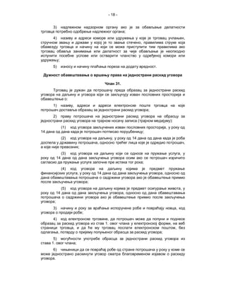 - 18 -


     3)
                                                                     ;
     4)                                                                                                                ,
                                                                                  ,



           ;
     5)                                                                                       .



                                                           31.


                     :
     1)                  ,
                                                                                          ;
     2)
                                                                              (                           ):
               (1)                                                                                    ,
14                                                                                    ;
               (2)                                     ,                 14
                                             ,                                                                         ,
                                 ;
               (3)                                                                                                 ,
          14
                                                                                      ;
               (4)
                                 ,           14                                                   ,

                                         ;
               (5)                                                                                                 ,
          14                                                     ,

      ;
     3)                                                                                                        ,
                                     ;
     4)                                            ,
                                                  1.                                                      ,
                         ,                                                                                     ,
           ,                                                                                      ;
      5)
     1.                      ;
     6)

      .
 