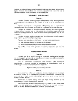 - 28 -



              ,                                                                    ,
                                                                       .



                                              52.
                                                                           ,
                                  ,
.

                              ,                                                                             .




          .
                                                                                                                ,
                                                   .
                                                                                                    :
    1)                                                                         ;
    2)                                                                                      ;
     3)
    .



                                              53.


                                          .

                          ,
                                                               .



                                              54.
                                                                   ,
                                                           ,                            ,
      ,
                      .
                  ,                   ,
                                                       .
                                                                                   2.                   ,
                                                                                                ,
                                                                                        .
 