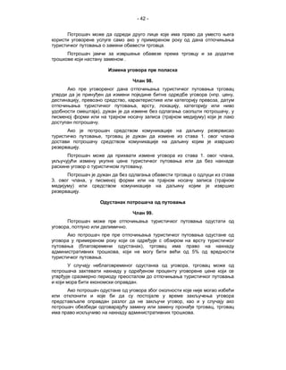 - 42 -




                                                         .

                                  .



                                               98.

                                                                                   (               .       ,
             ,                    ,                                                            ,
                                      ,              ,       ,
                     ),                                                                                ,
                                                         (                     )
                     .

                          ,                                                   1.

             .
                                                                              1.                           ,

                                          .

3.               ,                                                                         (
         )
             .



                                               99.

     ,                            .


             (                            ),
                              ,                                          5%
                          .
                                                                     ,


                                      .


                                                                 ,
                                                                                       ,
                                                                         .
 