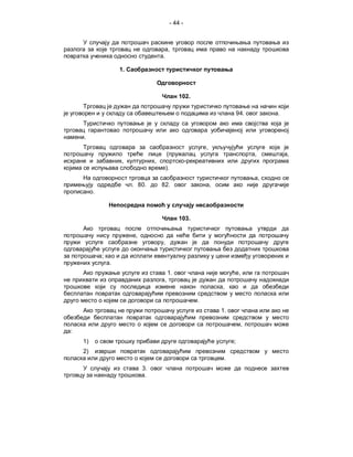 - 44 -



                                             ,
                                        .

                     1.



                                                     102.

                                                                                 94.           .


    .
                                                                ,
                                            (                                          ,           ,
                     ,              ,
                                            ).
                                                                                           ,
                          . 80.         82.                         ,
         .



                                                     103.

                           ,
                                        ,

             ;
                 .
                                             1.                                   ,
                                         ,
                                                                        ,

                                                            .
                                                                        1.

                                                                                  ,
:
    1)                                                                       ;
    2)
                                                                         .
                               3.
                                .
 