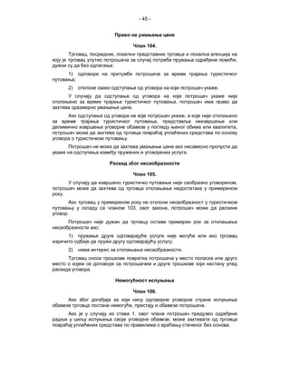 - 45 -




                                          104.
             ,           ,
                                                                                             ,
                         :
    1)
         ;
    2)                                                                               .

                                                                 ,
                                 .
                                                                         ,
                                                 ,
                                                                                             ,

                             .

                                                                             .



                                          105.
                                                                                             ,

.

                             103.                    ,
    .

                     :
    1)
                                                             ;
    2)                                                               .


                 .



                                          106.

                                 ,                                               .
                                 1.
                                                         ,
                                                                                         .
 