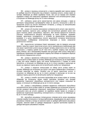 -5-


26)                                                      ,
                                                                                        ,
                                                                   ,
                                                                                                                 ,
                                                                           ;
27)

                                                                           ,
                                                 ;
28)                                                                                                              ,
                        ,                ,
                                             ,                 ,
        ,                                                                                        ,
    ,
            ,                                                                                (
                    ,                                                                       ,
                            );
29)                                              (                             ),
 ,                                                         ,

                ,                            24
                    ,

                                         ;
30)                                                                                                      (       -
 )

                ,
                                                                                                     ;
31)

                                     ,                                                                       ,

                                                                                        ;
32)


,                                                                                   ;
33)

                                                                                                 ,

                                                                       ,
                                 ;
34)
                                                                       ,

        ,
                                                     .
 