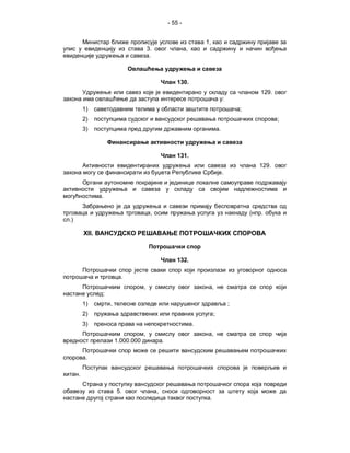 - 55 -


                                                                      1,
                                        3.                    ,
                                         .



                                                         130.
                                                                                                   129.
                                                                                   :
         1)                                                                                ;
         2)                                                                                               ;
         3)                                                                    .



                                                         131.
                                                                                                   129.
                                                                                   .


                .

                                         ,                                                     (   .
.)

         XII.



                                                         132.

                          .
                                    ,                                      ,
                :
         1)         ,                                                                  ;
         2)                                                                ;
         3)                                                       .
                                    ,                                      ,
                        1.000.000                .

          .

     .

                        5.                   ,
                                                                       .
 