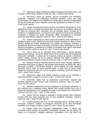 - 61 -


          7)                                                                                                                                            ,
                                             ,                                23.             1.                 3)                             ;
          8)                                                                        ,                                                                            ,
               ,
                   ,
                                                                      ,                                                                     23.                 1.
      4)                             ;
          9)

                                                                          ,
               ,                                           ,
                                                                                          ,
     („bait advertising“),                                                23.                 1.                5)                          ;
      10)

          ,

                                     ,
(„bait and switch“),                                            23.                 1.                6)                            ;
      11)
                                         ,
                                         ,
                       ,
                                                           ,                              23.               1.                 7)                           ;
      12)


                                                                                                  ,
                                                                                                                       ,                                    23.
     1.            8)                                  ;
      13)
                                 ,                                   23.                 1.                9)                           ;
      14)
                                                                                                      ,                                     23.                 1.
      10)                                ;
      15)                                                                                                                                                   ,

                                             ,                                                                                          (“advertorial”),
                           23.                    1.           11)                            ;
      16)
                                                                                                                                            ,
       23.             1.                        11)                      ;
      17)
               ,                     ,
                                             ,                                23.             1.                 12)                                ;
      18)                   ,                                                                                                  ,
                                                                                                                           ,
                                                                                                                  ,
 