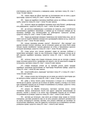 - 62 -


                                                                                                                ,                                       23.                 1.
      13)                                ;
      19)
                   ,                                         23.              1.                  14)                          ;
      20)
      ,                                      23.                   1.                   15)                              ;
      21)                                                                                                                                           ,
                        ,                                                 23.               1.              16)                                 ;
      22)                                                                                                                          ,
                                                                                ,
                                                                                                                                                                             ,
                        23.                      1.                   17)                               ;
      23)                                                                                                                                                           ,
                                                                                                                                                            ,
      23.              1.                    18)                                    ;
      24)                                                                           „             “, „                       “, „                                       “
                                                                        ,

                                     ,                                          23.               1.                 19)                                ;
      25)
                                             ,
                                                                          ,                                         23.                1.                       20)
      ;
      26)
                                                         ,                                                  ,
                   ,                                         23.                1.                21)                          ;
      27)
                                                                                                                                                            ,
      23.              1.                    22)                                    ;
      28)                                                     „                         “                                    57.                            23.             1.
      23)                                ;
      29)
                                 ,                                            25.                1.                 1)                              ;
      30)
                                     ,                                                                          ,
                                                                                                                                        ,
25.           1.            2)                                    ;
      31)                                                                                     ,                                                                 ,
               ,             ,
          ,
                                                     ,                                      25.             1.               3)                                 ;
      32)                                                             ,
                   ,
                                                                                        ;
                                                 ,
                        ,                                                 25.               1.              4)                              ;
 