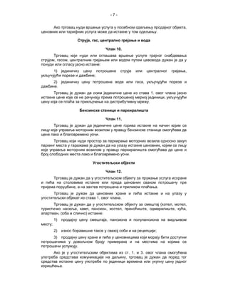 -7-


                                                                                                                             ,
                                                                                                     .

                                      ,       ,

                                                                10.

    ,             ,
                                                  :
    1)                                                                                                                       ,
                                          ;
    2)                                                                              ,
      .
                                                                                                1.
                                                                                                                 ,
                                                                                            .



                                                                11.


                                              .

                                                                                                             ,

                                                                            .



                                                                12.


                      ,                                                                                  .

                                              1.                    .
                                                                                                             (       ,       ,
                          ,       ,                       ,         ,                   ,                                ,   ,
          ,                   )                       :
    1)                                                    ,
;
    2)                                                                                               ;
    3)

                          .
                                                                            . 1.   3.
                                                                        ,

              .
 