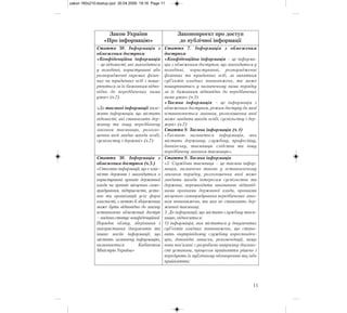 11
Закон України
«Про інформацію»
Законопроект про доступ
до публічної інформації
Стаття 30. Інформація з
обмеженим доступом
«Конфіденційна інформація
– це відомості, які знаходяться
у володінні, користуванні або
розпорядженні окремих фізич-
них чи юридичних осіб і поши-
рюються за їх бажанням відпо-
відно до передбачених ними
умов» (ч.2)
«До таємної інформації нале-
жить інформація, що містить
відомості, які становлять дер-
жавну та іншу передбачену
законом таємницю, розголо-
шення якої завдає шкоди особі,
суспільству і державі» (ч.7)
Стаття 7. Інформація з обмеженим
доступом
«Конфіденційна інформація – це інформа-
ція з обмеженим доступом, що знаходиться у
володінні, користуванні, розпорядженні
фізичних та юридичних осіб, за винятком
суб’єктів владних повноважень, та може
поширюватись у визначеному ними порядку
за їх бажанням відповідно до передбачених
ними умов» (ч.3)
«Таємна інформація – це інформація з
обмеженим доступом, режим доступу до якої
встановлюється законом, розголошення якої
може завдати шкоди особі, суспільству і дер-
жаві» (ч.2)
Стаття 9. Таємна інформація (ч.1)
«Таємною визнається інформація, яка
містить державну, службову, професійну,
банківську, таємницю слідства та іншу
передбачену законом таємницю».
Стаття 30. Інформація з
обмеженим доступом (ч.3.)
«Стосовно інформації, що є влас-
ністю держави і знаходиться в
користуванні органів державної
влади чи органів місцевого само-
врядування, підприємств, уста-
нов та організацій усіх форм
власності, з метою її збереження
може бути відповідно до закону
встановлено обмежений доступ
–надано статус конфіденційної.
Порядок обліку, зберігання і
використання документів та
інших носіїв інформації, що
містять зазначену інформацію,
визначається Кабінетом
Міністрів України»
Стаття 9. Таємна інформація
«2. Службова таємниця – це таємна інфор-
мація, визначена такою у встановленому
законом порядку, розголошення якої може
завдати шкоди інтересам суспільства та
держави, перешкодити виконанню відповід-
ними органами державної влади, органами
місцевого самоврядування передбачених зако-
ном повноважень, та яка не становить дер-
жавної таємниці.
3. До інформації, що містить службову таєм-
ницю, відноситься:
1) інформація, яка міститься у документах
суб’єктів владних повноважень, що стано-
вить внутрівідомчу службову кореспонден-
цію, доповідні записки, рекомендації, якщо
вони пов’язані з розробкою напрямку діяльно-
сті установи, процесом прийняття рішень і
передують їх публічному обговоренню та/або
прийняттю;
zakon 160x210:dostup.qxd 30.04.2009 19:16 Page 11
 