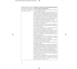 14
Відсутні норми про поря-
док оприлюднення розпо-
рядниками інформації
про свою діяльність
Стаття 14. Обов’язок оприлюднювати інфор-
мацію. Строки оприлюднення
«1. Розпорядники інформації зобов’язані оприлюд-
нювати інформацію про:
1) організаційну структуру, місію, функції, повнова-
ження, основні завдання, напрямки діяльності та
фінансові ресурси (структуру та обсяг бюджетних
коштів, порядок та механізм їх витрачання тощо);
2) нормативно-правові засади діяльності, норма-
тивно-правові акти та правові акти індивідуальної
дії, прийняті розпорядником, проекти рішень;
3) перелік та умови отримання послуг, що
надаються цими органами, форми і зразки докумен-
тів, правила їх заповнення;
4) порядок складання, подання запиту на інформа-
цію, оскарження рішень розпорядників інформації,
дій чи бездіяльності;
5) загальну інформацію про систему реєстрації,
види інформації, яку зберігає розпорядник;
6) механізми чи процедури, за допомогою яких гро-
мадськість може представляти свої інтереси або в
інший спосіб впливати на процес формування полі-
тики чи на реалізацію інших повноважень розпо-
рядника інформації;
7) плани проведення та порядок денний своїх засідань;
8) розташування місць, де надаються необхідні
запитувачам форми і бланки установи;
9) загальні правила (правила внутрішнього трудо-
вого розпорядку) роботи установи;
10) звіти, в тому числі щодо задоволення запитів на
інформацію тощо.
2. Інформація, передбачена у частині першій цієї стат-
ті, підлягає обов’язковому оприлюдненню на офіційних
веб-сторінках розпорядників з моменту її виникнення, а
іншими способами – не пізніше, ніж протягом 5 кален-
дарних днів з моменту виникнення цієї інформацією.
3. Проекти законів та інших нормативно-правових
актів, внесені на розгляд відповідних розпорядників,
оприлюднюються не пізніше, ніж за 30 календарних
днів до дати їх розгляду.
4. Негайному оприлюдненню підлягає будь-яка
інформація про факти, що загрожують життю,
здоров’ю або/та майну осіб та про заходи, які
застосовуються у зв’язку з цим»
zakon 160x210:dostup.qxd 30.04.2009 19:16 Page 14
 