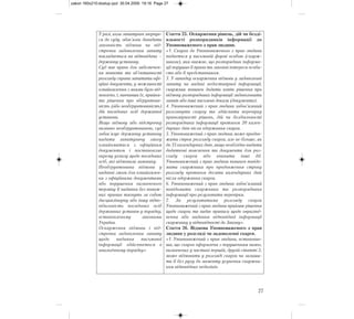 27
У разі, коли запитувач звернув-
ся до суду, обов'язок доводити
законність відмови чи від-
строчки задоволення запиту
покладається на відповідача –
державну установу.
Суд має право для забезпечен-
ня повноти та об'єктивності
розгляду справи запитати офі-
ційні документи, у можливості
ознайомлення з якими було від-
мовлено, і, вивчивши їх, прийня-
ти рішення про обґрунтова-
ність (або необґрунтованість)
дій посадових осіб державної
установи.
Якщо відмову або відстрочку
визнано необґрунтованою, суд
зобов'язує державну установу
надати запитувачу змогу
ознайомитися з офіційним
документом і постановляє
окрему ухвалу щодо посадових
осіб, які відмовили заявнику.
Необґрунтована відмова у
наданні змоги для ознайомлен-
ня з офіційними документами
або порушення визначеного
терміну її надання без поваж-
них причин тягнуть за собою
дисциплінарну або іншу відпо-
відальність посадових осіб
державних установ у порядку,
встановленому законами
України.
Оскарження відмови і від-
строчки задоволення запиту
щодо надання письмової
інформації здійснюється в
аналогічному порядку»
Стаття 25. Оскарження рішень, дій чи безді-
яльності розпорядників інформації до
Уповноваженого з прав людини.
«1. Скарга до Уповноваженого з прав людини
подається у письмовій формі особою (скарж-
ником), яка вважає, що розпорядник інформа-
ції порушив її права та законні інтереси особи-
сто або її представником.
3. У випадку оскарження відмови у задоволенні
запиту чи надані недостовірної інформації,
скаржник повинен додати копію рішення про
відмову розпорядника інформації задовольнити
запит або інші письмові докази (документи).
4. Уповноважений з прав людини зобов’язаний
розглянути скаргу та здійснити перевірку
правомірності рішень, дій чи бездіяльності
розпорядника інформації протягом 20 кален-
дарних днів після одержання скарги.
5. Уповноважений з прав людини може продов-
жити строк розгляду скарги, але не більше, як
до 35 календарних днів, якщо необхідно надати
додаткові пояснення та документи для роз-
гляду скарги або вчинити інші дії.
Уповноважений з прав людини повинен повідо-
мити скаржника про продовження строку
розгляду протягом десяти календарних днів
після одержання скарги.
6. Уповноважений з прав людини зобов’язаний
повідомити скаржника та розпорядника
інформації про результати перевірки.
7. За результатами розгляду скарги
Уповноважений з прав людини приймає рішення
щодо скарги та видає приписи щодо оприлюд-
нення або надання відповідної інформації
скаржнику у відповідності до Закону».
Стаття 26. Відмова Уповноваженого з прав
людини у розгляді чи задоволенні скарги.
«1. Уповноважений з прав людини, встановив-
ши, що скарга оформлена з порушенням вимог,
визначених у частині першій, другій статті 2,
може відмовити у розгляді скарги чи залиши-
ти її без руху до моменту усунення скаржни-
ком відповідних недоліків.
zakon 160x210:dostup.qxd 30.04.2009 19:16 Page 27
 