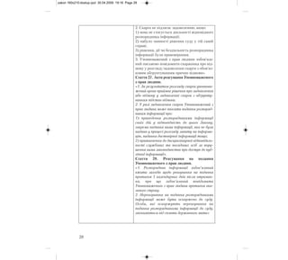 28
2. Скарга не підлягає задоволенню, якщо:
1) вона не стосується діяльності відповідного
розпорядника інформації;
2) набуло чинності рішення суду у тій самій
справі;
3) рішення, дії чи бездіяльність розпорядника
інформації були правомірними.
3. Уповноважений з прав людини зобов’яза-
ний письмово повідомити скаржника про від-
мову у розгляді/задоволенні скарги з обов’яз-
ковим обґрунтуванням причин відмови».
Стаття 27. Акти реагування Уповноваженого
з прав людини.
«1. За результатом розгляду скарги уповнова-
жений орган приймає рішення про задоволення
або відмову у задоволенні скарги з обґрунту-
ванням підстав відмови.
2. У разі задоволення скарги Уповноважений з
прав людини може вносити подання розпоряд-
никам інформації про:
1) приведення розпорядниками інформації
своїх дій у відповідність до цього Закону,
зокрема надання ними інформації, яка не була
надана у процесі розгляду запиту на інформа-
цію, надання достовірної інформації тощо;
2) притягнення до дисциплінарної відповідаль-
ності службових та посадових осіб за пору-
шення ними законодавства про доступ до пуб-
лічної інформації».
Стаття 28. Реагування на подання
Уповноваженого з прав людини.
«1. Розпорядник інформації зобов’язаний
вжити заходів щодо реагування на подання
протягом 5 календарних днів після отриман-
ня, про що зобов’язаний повідомити
Уповноваженого з прав людини протягом вка-
заного строку.
2. Нереагування на подання розпорядниками
інформації може бути оскаржено до суду.
Особи, які оскаржують нереагування на
подання розпорядниками інформації до суду,
звільняються від сплати державного мита»
zakon 160x210:dostup.qxd 30.04.2009 19:16 Page 28
 