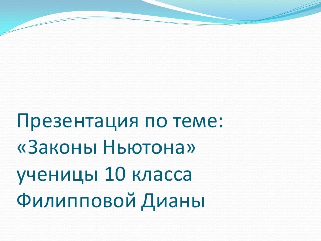 Ньютона