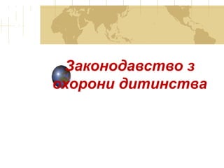 Законодавство з
охорони дитинства
 