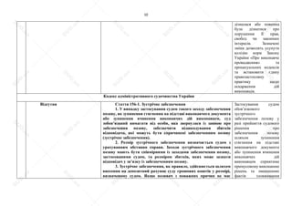10
дізналася або повинна
була дізнатися про
порушення її прав,
свобод чи законних
інтересів. Зазначені
зміни дозволять усунути
колізію норм Закону
України «Про виконавче
провадження» та
процесуальних кодексів
та встановити єдину
правозастосовну
практику щодо
оскарження дій
виконавців.
Кодекс адміністративного судочинства України
Відсутня Стаття 156-1. Зустрічне забезпечення
1. У випадку застосування судом такого заходу забезпечення
позову, як зупинення стягнення на підставі виконавчого документа
або зупинення вчинення виконавчих дій виконавцем, суд
зобов’язаний вимагати від особи, яка звернулася із заявою про
забезпечення позову, забезпечити відшкодування збитків
відповідача, які можуть бути спричинені забезпеченням позову
(зустрічне забезпечення).
2. Розмір зустрічного забезпечення визначається судом з
урахуванням обставин справи. Заходи зустрічного забезпечення
позову мають бути співмірними із заходами забезпечення позову,
застосованими судом, та розміром збитків, яких може зазнати
відповідач у зв’язку із забезпеченням позову.
3. Зустрічне забезпечення, як правило, здійснюється шляхом
внесення на депозитний рахунок суду грошових коштів у розмірі,
визначеному судом. Якщо позивач з поважних причин не має
Застосування судом
обов’язкового
зустрічного
забезпечення позову у
разі прийняття судового
рішення про
забезпечення позову
шляхом зупинення
стягнення на підставі
виконавчого документа
або зупинення вчинення
виконавчих дій
виконавцем сприятиме
примусовому виконанню
рішень та зменшенню
фактів зловживання
S
U
D
.ua
S
U
D
.ua
S
U
D
.ua
S
U
D
.ua
S
U
D
.ua
S
U
D
.ua
S
U
D
.ua
S
U
D
.ua
S
U
D
.ua
S
U
D
.ua
S
U
D
.ua
S
U
D
.ua
S
U
D
.ua
S
U
D
.ua
S
U
D
.ua
S
U
D
.ua
S
U
D
.ua
S
U
D
.ua
S
U
D
.ua
S
U
D
.ua
S
U
D
.ua
S
U
D
.ua
S
U
D
.ua
S
U
D
.ua
 