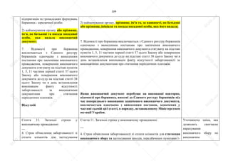 104
підприємців та громадських формувань
боржника - юридичної особи;
2) найменування органу або прізвище,
ім’я, по батькові та посада посадової
особи, яка видала виконавчий
документ;
7. Відомості про боржника
виключаються з Єдиного реєстру
боржників одночасно з винесенням
постанови про закінчення виконавчого
провадження, повернення виконавчого
документа стягувачу на підставі пунктів
1, 3, 11 частини першої статті 37 цього
Закону або повернення виконавчого
документа до суду на підставі статті 38
цього Закону чи в день встановлення
виконавцем факту відсутності
заборгованості за виконавчими
документами про стягнення
періодичних платежів.
Відсутній
2) найменування органу, прізвище, ім’я та, за наявності, по батькові
або прізвище, ініціали та посада посадової особи, яка його видала;
7. Відомості про боржника виключаються з Єдиного реєстру боржників
одночасно з винесенням постанови про закінчення виконавчого
провадження, повернення виконавчого документа стягувачу на підставі
пунктів 1, 3, 11 частини першої статті 37 цього Закону або повернення
виконавчого документа до суду на підставі статті 38 цього Закону чи в
день встановлення виконавцем факту відсутності заборгованості за
виконавчими документами про стягнення періодичних платежів.
Якщо виконавчий документ перебуває на виконанні повторно,
відомості про боржника, внесені до Єдиного реєстру боржників під
час попереднього виконання зазначеного виконавчого документа,
виключається одночасно з винесенням постанов, зазначених у
частині сьомій цієї статті, в порядку, встановленому Міністерством
юстиції України.
Стаття 11. Загальні строки у
виконавчому провадженні
…
4. Строк обчислення заборгованості зі
сплати аліментів для застосування
Стаття 11. Загальні строки у виконавчому провадженні
…
4. Строк обчислення заборгованості зі сплати аліментів для стягнення
виконавчого збору та застосування заходів, передбачених пунктами 1-
Уточнююча зміна, яка
дозволить своєчасне
нарахування
виконавчого збору по
виконавчим
S
U
D
.ua
S
U
D
.ua
S
U
D
.ua
S
U
D
.ua
S
U
D
.ua
S
U
D
.ua
S
U
D
.ua
S
U
D
.ua
S
U
D
.ua
S
U
D
.ua
S
U
D
.ua
S
U
D
.ua
S
U
D
.ua
S
U
D
.ua
S
U
D
.ua
S
U
D
.ua
S
U
D
.ua
S
U
D
.ua
S
U
D
.ua
S
U
D
.ua
S
U
D
.ua
S
U
D
.ua
S
U
D
.ua
S
U
D
.ua
 