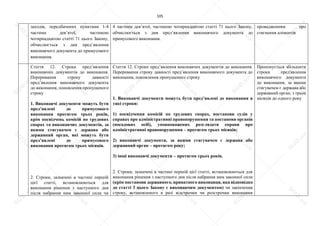 105
заходів, передбачених пунктами 1-4
частини дев’ятої, частиною
чотирнадцятою статті 71 цього Закону,
обчислюється з дня пред’явлення
виконавчого документа до примусового
виконання.
4 частини дев’ятої, частиною чотирнадцятою статті 71 цього Закону,
обчислюється з дня пред’явлення виконавчого документа до
примусового виконання.
провадженням про
стягнення аліментів
Стаття 12. Строки пред’явлення
виконавчих документів до виконання.
Переривання строку давності
пред’явлення виконавчого документа
до виконання, поновлення пропущеного
строку
1. Виконавчі документи можуть бути
пред’явлені до примусового
виконання протягом трьох років,
крім посвідчень комісій по трудових
спорах та виконавчих документів, за
якими стягувачем є держава або
державний орган, які можуть бути
пред’явлені до примусового
виконання протягом трьох місяців.
2. Строки, зазначені в частині першій
цієї статті, встановлюються для
виконання рішення з наступного дня
після набрання ним законної сили чи
Стаття 12. Строки пред’явлення виконавчих документів до виконання.
Переривання строку давності пред’явлення виконавчого документа до
виконання, поновлення пропущеного строку
1. Виконавчі документи можуть бути пред’явлені до виконання в
такі строки:
1) посвідчення комісій по трудових спорах, постанови судів у
справах про адміністративні правопорушення та постанови органів
(посадових осіб), уповноважених розглядати справи про
адміністративні правопорушення – протягом трьох місяців;
2) виконавчі документи, за якими стягувачем є держава або
державний орган – протягом року;
3) інші виконавчі документи – протягом трьох років.
2. Строки, зазначені в частині першій цієї статті, встановлюються для
виконання рішення з наступного дня після набрання ним законної сили
(крім постанови державного, приватного виконавця, яка відповідно
до статті 3 цього Закону є виконавчим документом) чи закінчення
строку, встановленого в разі відстрочки чи розстрочки виконання
Пропонується збільшити
строки пред'явлення
виконавчого документа
до виконання, за якими
стягувачем є держава або
державний орган, з трьох
місяців до одного року
S
U
D
.ua
S
U
D
.ua
S
U
D
.ua
S
U
D
.ua
S
U
D
.ua
S
U
D
.ua
S
U
D
.ua
S
U
D
.ua
S
U
D
.ua
S
U
D
.ua
S
U
D
.ua
S
U
D
.ua
S
U
D
.ua
S
U
D
.ua
S
U
D
.ua
S
U
D
.ua
S
U
D
.ua
S
U
D
.ua
S
U
D
.ua
S
U
D
.ua
S
U
D
.ua
S
U
D
.ua
S
U
D
.ua
S
U
D
.ua
 