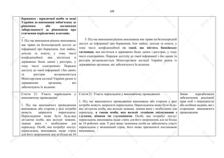109
боржника - юридичної особи за межі
України до виконання зобов'язань за
рішенням або погашення
заборгованості за рішеннями про
стягнення періодичних платежів;
…
5. Під час виконання рішень виконавець
має право на безпосередній доступ до
інформації про боржників, їхнє майно,
доходи та кошти, у тому числі
конфіденційної, яка міститься в
державних базах даних і реєстрах, у
тому числі електронних. Порядок
доступу до такої інформації з баз даних
та реєстрів встановлюється
Міністерством юстиції України разом із
державними органами, які
забезпечують їх ведення.
5. Під час виконання рішень виконавець має право на безпосередній
доступ до інформації про боржників, їхнє майно, доходи та кошти, у
тому числі конфіденційної та такої, що містить банківську
таємницю, яка міститься в державних базах даних і реєстрах, у тому
числі електронних. Порядок доступу до такої інформації з баз даних та
реєстрів встановлюється Міністерством юстиції України разом із
державними органами, які забезпечують їх ведення.
Стаття 21. Участь перекладача у
виконавчому провадженні
1. Під час виконавчого провадження
виконавець або сторони у разі потреби
можуть запросити перекладача.
Перекладачем може бути будь-яка
дієздатна особа, яка володіє мовами,
знання яких є необхідним для
перекладу. Особі, яка потребує послуг
перекладача, виконавець надає строк
для його запрошення, але не більш як 10
Стаття 21. Участь перекладача у виконавчому провадженні
1. Під час виконавчого провадження виконавець або сторони у разі
потреби можуть запросити перекладача. Перекладачем може бути будь-
яка дієздатна особа, яка володіє мовами, знання яких є необхідним для
перекладу, а також особа, яка володіє технікою спілкування з
глухими, німими чи глухонімими. Особі, яка потребує послуг
перекладача, виконавець надає строк для його запрошення, але не більш
як 10 робочих днів. У разі якщо зазначена особа не забезпечить участі
перекладача у визначений строк, його може призначити постановою
виконавець.
Зміни передбачають
забезпечення реалізації
прав осіб з інвалідністю
або особини вадами, які є
сторонами виконавчого
провадження
S
U
D
.ua
S
U
D
.ua
S
U
D
.ua
S
U
D
.ua
S
U
D
.ua
S
U
D
.ua
S
U
D
.ua
S
U
D
.ua
S
U
D
.ua
S
U
D
.ua
S
U
D
.ua
S
U
D
.ua
S
U
D
.ua
S
U
D
.ua
S
U
D
.ua
S
U
D
.ua
S
U
D
.ua
S
U
D
.ua
S
U
D
.ua
S
U
D
.ua
S
U
D
.ua
S
U
D
.ua
S
U
D
.ua
S
U
D
.ua
 