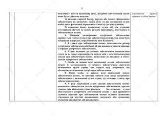 11
можливості внести відповідну суму, зустрічне забезпечення також
може бути здійснено шляхом:
1) надання гарантії банку, поруки або іншого фінансового
забезпечення на визначену судом суму та від погодженої судом
особи, щодо фінансової спроможності якої суд не має сумнівів;
2) вчинення інших визначених судом дій для усунення
потенційних збитків та інших ризиків відповідача, пов’язаних із
забезпеченням позову.
4. Питання застосування зустрічного забезпечення
вирішується судом в ухвалі про забезпечення позову, яка може бути
оскаржена в порядку, передбаченому цим Кодексом.
5. В ухвалі про забезпечення позову зазначаються розмір
зустрічного забезпечення або інші дії, що повинен вчинити заявник
у порядку зустрічного забезпечення.
6. Строк надання зустрічного забезпечення визначається
судом та не може перевищувати десяти днів з дня постановлення
ухвали про забезпечення позову, якщо інше не випливає зі змісту
заходів зустрічного забезпечення.
7. Особа, за заявою якої застосовані заходи забезпечення
позову із застосуванням зустрічного забезпечення, протягом
визначеного судом строку має надати суду документи, що
підтверджують надання зустрічного забезпечення.
8. Якщо особа, за заявою якої застосовані заходи
забезпечення позову, не виконує вимоги суду щодо зустрічного
забезпечення у визначений судом строк, суд скасовує ухвалу про
забезпечення позову.
9. У разі скасування судом заходів забезпечення позову
одночасно скасовуються заходи зустрічного забезпечення, про що
ухвалюється відповідне судове рішення. Застосування судом
обов’язкового зустрічного забезпечення позову у разі прийняття
судового рішення про забезпечення позову шляхом зупинення
стягнення на підставі виконавчого документа або зупинення
вчинення виконавчих дій виконавцем.
боржниками своїми
правами та обов’язками.
S
U
D
.ua
S
U
D
.ua
S
U
D
.ua
S
U
D
.ua
S
U
D
.ua
S
U
D
.ua
S
U
D
.ua
S
U
D
.ua
S
U
D
.ua
S
U
D
.ua
S
U
D
.ua
S
U
D
.ua
S
U
D
.ua
S
U
D
.ua
S
U
D
.ua
S
U
D
.ua
S
U
D
.ua
S
U
D
.ua
S
U
D
.ua
S
U
D
.ua
S
U
D
.ua
S
U
D
.ua
S
U
D
.ua
S
U
D
.ua
 