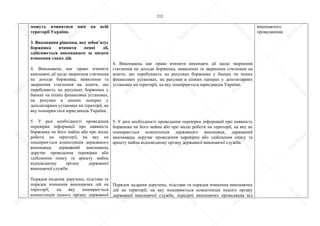 111
можуть вчинятися ним на всій
території України.
3. Виконання рішення, яке зобов’язує
боржника вчинити певні дії,
здійснюється виконавцем за місцем
вчинення таких дій.
4. Виконавець має право вчиняти
виконавчі дії щодо звернення стягнення
на доходи боржника, виявлення та
звернення стягнення на кошти, що
перебувають на рахунках боржника у
банках чи інших фінансових установах,
на рахунки в цінних паперах у
депозитарних установах на території, на
яку поширюється юрисдикція України.
5. У разі необхідності проведення
перевірки інформації про наявність
боржника чи його майна або про місце
роботи на території, на яку не
поширюється компетенція державного
виконавця, державний виконавець
доручає проведення перевірки або
здійснення опису та арешту майна
відповідному органу державної
виконавчої служби.
Порядок надання доручень, підстави та
порядок вчинення виконавчих дій на
території, на яку поширюється
компетенція іншого органу державної
4. Виконавець має право вчиняти виконавчі дії щодо звернення
стягнення на доходи боржника, виявлення та звернення стягнення на
кошти, що перебувають на рахунках боржника у банках чи інших
фінансових установах, на рахунки в цінних паперах у депозитарних
установах на території, на яку поширюється юрисдикція України.
5. У разі необхідності проведення перевірки інформації про наявність
боржника чи його майна або про місце роботи на території, на яку не
поширюється компетенція державного виконавця, державний
виконавець доручає проведення перевірки або здійснення опису та
арешту майна відповідному органу державної виконавчої служби.
Порядок надання доручень, підстави та порядок вчинення виконавчих
дій на території, на яку поширюється компетенція іншого органу
державної виконавчої служби, передачі виконавчих проваджень від
виконавчого
провадження.
S
U
D
.ua
S
U
D
.ua
S
U
D
.ua
S
U
D
.ua
S
U
D
.ua
S
U
D
.ua
S
U
D
.ua
S
U
D
.ua
S
U
D
.ua
S
U
D
.ua
S
U
D
.ua
S
U
D
.ua
S
U
D
.ua
S
U
D
.ua
S
U
D
.ua
S
U
D
.ua
S
U
D
.ua
S
U
D
.ua
S
U
D
.ua
S
U
D
.ua
S
U
D
.ua
S
U
D
.ua
S
U
D
.ua
S
U
D
.ua
 
