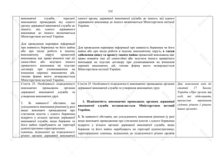 112
виконавчої служби, передачі
виконавчих проваджень від одного
органу державної виконавчої служби до
іншого, від одного державного
виконавця до іншого визначаються
Міністерством юстиції України.
Для проведення перевірки інформації
про наявність боржника чи його майна
або про місце роботи в іншому
виконавчому окрузі приватний
виконавець має право вчиняти такі дії
самостійно або залучати іншого
приватного виконавця на підставі
договору про уповноваження на
вчинення окремих виконавчих дій,
типова форма якого затверджується
Міністерством юстиції України.
одного органу державної виконавчої служби до іншого, від одного
державного виконавця до іншого визначаються Міністерством юстиції
України.
Для проведення перевірки інформації про наявність боржника чи його
майна або про місце роботи в іншому виконавчому окрузі, а також
здійснення опису та арешту такого майна приватний виконавець має
право вчиняти такі дії самостійно або залучати іншого приватного
виконавця на підставі договору про уповноваження на вчинення
окремих виконавчих дій, типова форма якого затверджується
Міністерством юстиції України.
Стаття 25. Особливості підвідомчості
виконавчих проваджень органам
державної виконавчої служби та
утворення виконавчих груп
1. За наявності обставин, що
ускладнюють виконання рішення (у разі
якщо виконавчі провадження про
стягнення коштів з одного боржника
відкрито у кількох органах державної
виконавчої служби, якщо боржник та
його майно перебувають на території
адміністративно-територіальних
одиниць, віднесених до підвідомчості
різних органів державної виконавчої
Стаття 25. Особливості підвідомчості виконавчих проваджень органам
державної виконавчої служби та утворення виконавчих груп
1. Підвідомчість виконавчих проваджень органам державної
виконавчої служби встановлюється Міністерством юстиції
України.
2. За наявності обставин, що ускладнюють виконання рішення (у разі
якщо виконавчі провадження про стягнення коштів з одного боржника
відкрито у кількох органах державної виконавчої служби, якщо
боржник та його майно перебувають на території адміністративно-
територіальних одиниць, віднесених до підвідомчості різних органів
Див. пояснення змін до
статті 17 Закону
України «Про органи та
осіб, які здійснюють
примусове виконання
судових рішень і рішень
інших органів»
S
U
D
.ua
S
U
D
.ua
S
U
D
.ua
S
U
D
.ua
S
U
D
.ua
S
U
D
.ua
S
U
D
.ua
S
U
D
.ua
S
U
D
.ua
S
U
D
.ua
S
U
D
.ua
S
U
D
.ua
S
U
D
.ua
S
U
D
.ua
S
U
D
.ua
S
U
D
.ua
S
U
D
.ua
S
U
D
.ua
S
U
D
.ua
S
U
D
.ua
S
U
D
.ua
S
U
D
.ua
S
U
D
.ua
S
U
D
.ua
 