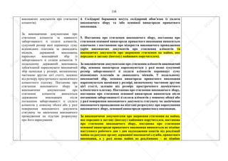 118
виконавчих документів про стягнення
аліментів).
За виконавчими документами про
стягнення аліментів за наявності
заборгованості зі сплати аліментів,
сукупний розмір якої перевищує суму
відповідних платежів за дванадцять
місяців, державний виконавець
нараховує виконавчий збір із
заборгованості зі сплати аліментів. У
подальшому державний виконавець
зобов'язаний нараховувати виконавчий
збір щомісяця у розмірі, визначеному
частиною другою цієї статті, залежно
від розміру простроченого щомісячного
аліментного платежу. Постанова про
стягнення виконавчого збору за
виконавчими документами про
стягнення аліментів виноситься
державним виконавцем після
погашення заборгованості зі сплати
аліментів у повному обсязі або у разі
повернення виконавчого документа
стягувачу чи закінчення виконавчого
провадження на підставі розрахунку
про його нарахування.
4. Солідарні боржники несуть солідарний обов’язок із сплати
виконавчого збору та /або основної винагороди приватного
виконавця.
5. Постанова про стягнення виконавчого збору, постанова про
стягнення основної винагороди приватного виконавця виноситься
одночасно з постановою про відкриття виконавчого провадження
(крім виконавчих документів про стягнення аліментів та
виконавчих документів про звернення стягнення на майно, яке
передано в заставу (іпотеку) майновим поручителем).
За виконавчими документами про стягнення аліментів виконавчий
збір, основна винагорода нараховуються у разі якщо сукупний
розмір заборгованості зі сплати аліментів перевищує суму
відповідних платежів за дванадцять місяців. У подальшому
виконавчий збір, основна винагорода приватного виконавця
нараховуються щомісяця у розмірі, визначеному частиною другою
цієї статті, залежно від розміру простроченого щомісячного
аліментного платежу. Постанова про стягнення виконавчого збору,
постанова про стягнення основної винагороди виноситься після
погашення заборгованості зі сплати аліментів у повному обсязі або
у разі повернення виконавчого документа стягувачу чи закінчення
виконавчого провадження на підставі розрахунку про нарахування
виконавчого збору, основної винагороди приватного виконавця.
За виконавчими документами про звернення стягнення на майно,
яке передано в заставу (іпотеку) майновим поручителем, постанова
про стягнення виконавчого збору, постанова про стягнення
основної винагороди приватного виконавця виноситься не пізніше
наступного робочого дня з дня надходження коштів від реалізації
майна на рахунок органу державної виконавчої служби, приватного
виконавця, а у разі якщо майно не реалізовано – не пізніше
S
U
D
.ua
S
U
D
.ua
S
U
D
.ua
S
U
D
.ua
S
U
D
.ua
S
U
D
.ua
S
U
D
.ua
S
U
D
.ua
S
U
D
.ua
S
U
D
.ua
S
U
D
.ua
S
U
D
.ua
S
U
D
.ua
S
U
D
.ua
S
U
D
.ua
S
U
D
.ua
S
U
D
.ua
S
U
D
.ua
S
U
D
.ua
S
U
D
.ua
S
U
D
.ua
S
U
D
.ua
S
U
D
.ua
S
U
D
.ua
 