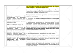 119
Стягнутий виконавчий збір
перераховується до Державного
бюджету України протягом трьох
робочих днів з дня надходження на
відповідний рахунок органу державної
виконавчої служби.
5. Виконавчий збір не стягується:
1) за виконавчими документами про
конфіскацію майна, стягнення
періодичних платежів (крім виконавчих
документів про стягнення аліментів, за
наявності заборгованості зі сплати
аліментів, сукупний розмір якої
перевищує суму відповідних платежів
за дванадцять місяців), накладення
арешту на майно для забезпечення
позовних вимог, за виконавчими
документами, що підлягають
негайному виконанню;
наступного робочого дня з дня винесення постанови про передачу
майна стягувачу в рахунок погашення боргу.
6. Стягнутий виконавчий збір перераховується до Державного бюджету
України протягом трьох робочих днів з дня надходження на відповідний
рахунок органу державної виконавчої служби.
Стягнута основна винагорода приватного виконавця є власністю
приватного виконавця.
7. Виконавчий збір, основна винагорода приватного виконавця не
стягуються:
1) за виконавчими документами про конфіскацію майна, стягнення
періодичних платежів (крім виконавчих документів про стягнення
аліментів, за наявності заборгованості зі сплати аліментів, сукупний
розмір якої перевищує суму відповідних платежів за дванадцять
місяців), про забезпечення позовних вимог, забезпечення доказів, за
виконавчими документами, виданими на підставі судових рішень,
які допущені до негайного виконання.
2) у разі виконання рішень Європейського суду з прав людини;
3) якщо виконання рішення здійснюється за рахунок коштів,
передбачених бюджетною програмою для забезпечення виконання
рішень суду в порядку, встановленому Законом України "Про гарантії
держави щодо виконання судових рішень";
4) за виконавчими документами про стягнення виконавчого збору,
основної винагороди приватного виконавця стягнення витрат
виконавчого провадження, штрафів, накладених виконавцем відповідно
до вимог цього Закону;
S
U
D
.ua
S
U
D
.ua
S
U
D
.ua
S
U
D
.ua
S
U
D
.ua
S
U
D
.ua
S
U
D
.ua
S
U
D
.ua
S
U
D
.ua
S
U
D
.ua
S
U
D
.ua
S
U
D
.ua
S
U
D
.ua
S
U
D
.ua
S
U
D
.ua
S
U
D
.ua
S
U
D
.ua
S
U
D
.ua
S
U
D
.ua
S
U
D
.ua
S
U
D
.ua
S
U
D
.ua
S
U
D
.ua
S
U
D
.ua
 