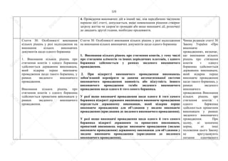 123
4. Проведення виконавчих дій в інший час, ніж передбачено частиною
першою цієї статті, допускається, якщо невиконання рішення створює
загрозу життю чи здоров’ю громадян або якщо виконавчі дії, розпочаті
до двадцять другої години, необхідно продовжити.
Стаття 30. Особливості виконання
кількох рішень у разі надходження на
виконання кількох виконавчих
документів щодо одного боржника
1. Виконання кількох рішень про
стягнення коштів з одного боржника
здійснюється державним виконавцем,
який відкрив перше виконавче
провадження щодо такого боржника, у
рамках зведеного виконавчого
провадження.
Виконання кількох рішень про
стягнення коштів з одного боржника
здійснюється приватним виконавцем у
рамках зведеного виконавчого
провадження.
Стаття 30. Особливості виконання кількох рішень у разі надходження
на виконання кількох виконавчих документів щодо одного боржника
1. Виконання кількох рішень про стягнення коштів, у тому числі
про стягнення аліментів та інших періодичних платежів, з одного
боржника здійснюється у рамках зведеного виконавчого
провадження.
2. При відкритті виконавчого провадження виконавець
зобов’язаний перевірити за даними автоматизованої системи
виконавчого провадження наявність або відсутність іншого
виконавчого провадження та/або зведеного виконавчого
провадження щодо одного й того самого боржника.
У разі якщо виконавчі провадження щодо одного й того самого
боржника відкриті держаним виконавцем виконавче провадження
передається державному виконавцю, який відкрив перше
виконавче провадження для об’єднання у зведене виконавче
провадження (приєднання до зведеного виконавчого провадження).
У разі якщо виконавчі провадження щодо одного й того самого
боржника відкриті державним та приватним виконавцем,
приватний виконавець передає виконавче провадження (зведене
виконавче провадження) державному виконавцю для об’єднання у
зведене виконавче провадження (приєднання до зведеного
виконавчого провадження).
Чинна редакція статті 30
Закону України «Про
виконавче
провадження», визначає,
що виконання кількох
рішень про стягнення
коштів з одного
боржника здійснюється
державним виконавцем,
який відкрив перше
виконавче провадження
щодо такого боржника, у
рамках зведеного
виконавчого
провадження. Виконання
кількох рішень про
стягнення коштів з
одного боржника
здійснюється приватним
виконавцем у рамках
зведеного виконавчого
провадження. При
цьому, ні зазначена
норма, ні інші
положення цього Закону
не врегульовують
питання одночасного
S
U
D
.ua
S
U
D
.ua
S
U
D
.ua
S
U
D
.ua
S
U
D
.ua
S
U
D
.ua
S
U
D
.ua
S
U
D
.ua
S
U
D
.ua
S
U
D
.ua
S
U
D
.ua
S
U
D
.ua
S
U
D
.ua
S
U
D
.ua
S
U
D
.ua
S
U
D
.ua
S
U
D
.ua
S
U
D
.ua
S
U
D
.ua
S
U
D
.ua
S
U
D
.ua
S
U
D
.ua
S
U
D
.ua
S
U
D
.ua
 