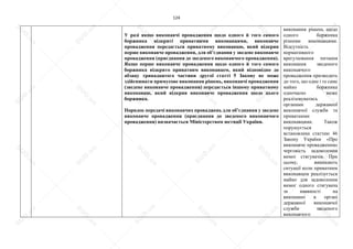124
У разі якщо виконавчі провадження щодо одного й того самого
боржника відкриті приватними виконавцями, виконавче
провадження передається приватному виконавцю, який відкрив
перше виконавче провадження, для об’єднання у зведене виконавче
провадження (приєднання до зведеного виконавчого провадження).
Якщо перше виконавче провадження щодо одного й того самого
боржника відкрито приватним виконавцем, який відповідно до
абзацу тринадцятого частини другої статті 5 Закону не може
здійснювати примусове виконання рішень, виконавчі провадження
(зведене виконавче провадження) передається іншому приватному
виконавцю, який відкрив виконавче провадження щодо цього
боржника.
Порядок передачі виконавчих проваджень для об’єднання у зведене
виконавче провадження (приєднання до зведеного виконавчого
провадження) визначається Міністерством юстиції України.
виконання рішень щодо
одного боржника
різними виконавцями.
Відсутність
нормативного
врегулювання питання
виконання зведеного
виконавчого
провадження призводить
до того, що одне і те саме
майно боржника
одночасно може
реалізовуватись
органами державної
виконавчої служби та
приватними
виконавцями. Також
порушується
встановлена статтею 46
Закону України «Про
виконавче провадження»
черговість задоволення
вимог стягувачів. При
цьому, виникають
ситуації коли приватним
виконавцем реалізується
майно для задоволення
вимог одного стягувача
за наявності на
виконанні в органі
державної виконавчої
служби зведеного
виконавчого
S
U
D
.ua
S
U
D
.ua
S
U
D
.ua
S
U
D
.ua
S
U
D
.ua
S
U
D
.ua
S
U
D
.ua
S
U
D
.ua
S
U
D
.ua
S
U
D
.ua
S
U
D
.ua
S
U
D
.ua
S
U
D
.ua
S
U
D
.ua
S
U
D
.ua
S
U
D
.ua
S
U
D
.ua
S
U
D
.ua
S
U
D
.ua
S
U
D
.ua
S
U
D
.ua
S
U
D
.ua
S
U
D
.ua
S
U
D
.ua
 