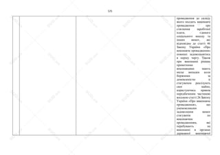 125
провадження до складу
якого входять виконавчі
провадження про
стягнення заробітної
плати, єдиного
соціального внеску та
інших вимог, які
відповідно до статті 46
Закону України «Про
виконавче провадження»
повинні задовольнятись
в першу чергу. Також
при виконанні рішень
приватними
виконавцями мають
місце випадки коли
боржники за
домовленістю зі
стягувачем реалізують
своє майно,
користуючись правом
передбаченим частиною
восьмою статті 26 Закону
України «Про виконавче
провадження», що
унеможливлює
задоволення вимог
стягувачів по
виконавчим
провадженням, які
перебувають на
виконанні в органах
державної виконавчої
S
U
D
.ua
S
U
D
.ua
S
U
D
.ua
S
U
D
.ua
S
U
D
.ua
S
U
D
.ua
S
U
D
.ua
S
U
D
.ua
S
U
D
.ua
S
U
D
.ua
S
U
D
.ua
S
U
D
.ua
S
U
D
.ua
S
U
D
.ua
S
U
D
.ua
S
U
D
.ua
S
U
D
.ua
S
U
D
.ua
S
U
D
.ua
S
U
D
.ua
S
U
D
.ua
S
U
D
.ua
S
U
D
.ua
S
U
D
.ua
 