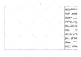 127
виконавців, у зведене
виконавче провадження,
неможливо без передачі
виконавчого
провадження органу
державної виконавчої
служби (приватному
виконавцю), який
здійснюватиме
виконання зведеного
виконавчого
провадження. З огляду
на це, проектом змін
пропонується статтю 30
Закону України «Про
виконавче провадження»
викласти у новій
редакції, якою
визначити, що
виконання кількох
рішень про стягнення
коштів, у тому числі про
стягнення аліментів та
інших періодичних
платежів, щодо одного
боржника здійснюється в
рамках зведеного
виконавчого
провадження та
встановити механізм
передачі виконавчих
проваджень для
об’єднання у зведене
S
U
D
.ua
S
U
D
.ua
S
U
D
.ua
S
U
D
.ua
S
U
D
.ua
S
U
D
.ua
S
U
D
.ua
S
U
D
.ua
S
U
D
.ua
S
U
D
.ua
S
U
D
.ua
S
U
D
.ua
S
U
D
.ua
S
U
D
.ua
S
U
D
.ua
S
U
D
.ua
S
U
D
.ua
S
U
D
.ua
S
U
D
.ua
S
U
D
.ua
S
U
D
.ua
S
U
D
.ua
S
U
D
.ua
S
U
D
.ua
 