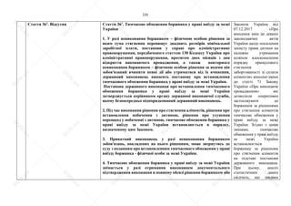 131
Стаття 361
. Відсутня Стаття 361
. Тимчасове обмеження боржника у праві виїзду за межі
України
1. У разі невиконання боржником – фізичною особою рішення за
яким сума стягнення перевищує двадцять розмірів мінімальної
заробітної плати, постанови у справі про адміністративне
правопорушення, передбаченого статтею 130 Кодексу України про
адміністративні правопорушення, протягом двох місяців з дня
відкриття виконавчого провадження, а також повторного
невиконання боржником – фізичною особою рішення за якими він
зобов'язаний вчинити певні дії або утриматися від їх вчинення,
державний виконавець виносить постанову про встановлення
тимчасового обмеження боржника у праві виїзду за межі України.
Постанова державного виконавця про встановлення тимчасового
обмеження боржника у праві виїзду за межі України
затверджується керівником органу державної виконавчої служби,
якому безпосередньо підпорядкований державний виконавець.
2. Під час виконання рішення про стягнення аліментів, рішення про
встановлення побачення з дитиною, рішення про усунення
перешкод у побаченні з дитиною, тимчасове обмеження боржника у
праві виїзду за межі України встановлюється в порядку,
визначеному цим Законом.
3. Приватний виконавець у разі невиконання боржником
зобов'язань, покладених на нього рішенням, може звернутись до
суду з поданням про встановленням тимчасового обмеження у праві
виїзду боржника - фізичної особи за межі України.
4. Тимчасове обмеження боржника у праві виїзду за межі України
знімається у разі отримання виконавцем документального
підтвердження виконання в повному обсязі рішення боржником або
Законом України від
07.12.2017 «Про
внесення змін до деяких
законодавчих актів
України щодо посилення
захисту права дитини на
належне утримання
шляхом вдосконалення
порядку примусового
стягнення
заборгованості зі сплати
аліментів» внесено зміни
до статті 71 Закону
України «Про виконавче
провадження» які
дозволили оперативно
застосовувати до
боржників за рішеннями
про стягнення аліментів
тимчасове обмеження у
праві виїзду за межі
України. Згідно з цими
змінами, тимчасове
обмеження у праві виїзду
за межі України
встановлюється
боржнику за рішенням
про стягнення аліментів
на підставі постанови
державного виконавця.
При цьому, аналіз
статистичних даних
свідчить, що завдяки
S
U
D
.ua
S
U
D
.ua
S
U
D
.ua
S
U
D
.ua
S
U
D
.ua
S
U
D
.ua
S
U
D
.ua
S
U
D
.ua
S
U
D
.ua
S
U
D
.ua
S
U
D
.ua
S
U
D
.ua
S
U
D
.ua
S
U
D
.ua
S
U
D
.ua
S
U
D
.ua
S
U
D
.ua
S
U
D
.ua
S
U
D
.ua
S
U
D
.ua
S
U
D
.ua
S
U
D
.ua
S
U
D
.ua
S
U
D
.ua
 