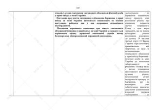 132
ухвали суду про скасування тимчасового обмеження фізичної особи
у праві виїзду за межі України.
Постанова про зняття тимчасового обмеження боржника у праві
виїзду за межі України виноситься виконавцем не пізніше
наступного робочого дня з дня одержання відповідного
підтвердження.
Постанова державного виконавця про зняття тимчасового
обмеження боржника у праві виїзду за межі України затверджується
керівником органу державної виконавчої служби якому
безпосередньо підпорядкований державний виконавець.
застосуванню до
боржників зазначеного
заходу примусу, стан
виконання рішень про
стягнення аліментів
значно покращився.
Разом з цим варто
зауважити, що по іншим
категоріям рішень
виконавець відповідно
до пункту 19 частини
третьої статті 18 Закону
України «Про виконавче
провадження» має
звертатись до суду за
встановленням
тимчасового обмеження
у праві виїзду боржника -
фізичної особи за межі
України до погашення
заборгованості за
рішенням. З огляду на це,
з метою підвищення
ефективності виконання
судових рішень,
встановлення дієвих
інструментів примусу до
боржників, які не
виконують свої
зобов’язання, вважаємо
доцільним удосконалити
існуючий порядок
застосування до
S
U
D
.ua
S
U
D
.ua
S
U
D
.ua
S
U
D
.ua
S
U
D
.ua
S
U
D
.ua
S
U
D
.ua
S
U
D
.ua
S
U
D
.ua
S
U
D
.ua
S
U
D
.ua
S
U
D
.ua
S
U
D
.ua
S
U
D
.ua
S
U
D
.ua
S
U
D
.ua
S
U
D
.ua
S
U
D
.ua
S
U
D
.ua
S
U
D
.ua
S
U
D
.ua
S
U
D
.ua
S
U
D
.ua
S
U
D
.ua
 