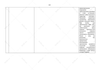 134
правопорушення
(керування
транспортними засобами
у стані сп’яніння);
рішення зобов’язального
характеру повторно.
Зазначене сприятиме
належному виконанню
рішень у розумні строки.
При цьому, для
забезпечення прав осіб,
які виконали свої
зобов’язання цією
нормою пропонується
визначити порядок
зняття зазначеного
тимчасового обмеження.
Разом з цим, по
рішенням, які
виконуються
приватними
виконавцями
пропонуємо залишити
існуючий судовий
порядок встановлення
тимчасового обмеження
боржника у праві виїзду
за межі України.
S
U
D
.ua
S
U
D
.ua
S
U
D
.ua
S
U
D
.ua
S
U
D
.ua
S
U
D
.ua
S
U
D
.ua
S
U
D
.ua
S
U
D
.ua
S
U
D
.ua
S
U
D
.ua
S
U
D
.ua
S
U
D
.ua
S
U
D
.ua
S
U
D
.ua
S
U
D
.ua
S
U
D
.ua
S
U
D
.ua
S
U
D
.ua
S
U
D
.ua
S
U
D
.ua
S
U
D
.ua
S
U
D
.ua
S
U
D
.ua
 