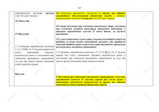 137
передбаченому частиною третьою
статті 63 цього Закону;
161
) Відсутній
17) Відсутній
3. У випадках, передбачених пунктами
1-3, 5-7, 9-12, 14, 15 частини першої цієї
статті, виконавчий документ
надсилається разом із постановою про
закінчення виконавчого провадження
до суду або іншого органу (посадовій
особі), який його видав.
…
Відсутня
11) надіслання виконавчого документа до органу, що здійснює
казначейське обслуговування бюджетних коштів у випадку,
передбаченому частиною четвертою статті 63 цього Закону;
161
) якщо постанова про стягнення виконавчого збору, постанова
про стягнення основної винагороди приватного виконавця, у
випадках передбачених статтею 27 цього Закону, не підлягає
виконанню.
17) у разі поновлення судом строку подання апеляційної скарги на
рішення, за яким видано виконавчий документ, або прийняття
такої апеляційної скарги до розгляду (крім виконавчих документів,
що підлягають негайному виконанню).
3. У випадках, передбачених пунктами 1-3, 5-7, 9, 10, 12, 14, 15 частини
першої цієї статті, виконавчий документ надсилається разом із
постановою про закінчення виконавчого провадження до суду або
іншого органу (посадовій особі), який його видав.
…
5. Постанова про закінчення виконавчого провадження з підстави,
передбаченої пунктом 11 частини першої цієї статті, разом з
виконавчим документом надсилається до органу, що здійснює
казначейське обслуговування бюджетних коштів
S
U
D
.ua
S
U
D
.ua
S
U
D
.ua
S
U
D
.ua
S
U
D
.ua
S
U
D
.ua
S
U
D
.ua
S
U
D
.ua
S
U
D
.ua
S
U
D
.ua
S
U
D
.ua
S
U
D
.ua
S
U
D
.ua
S
U
D
.ua
S
U
D
.ua
S
U
D
.ua
S
U
D
.ua
S
U
D
.ua
S
U
D
.ua
S
U
D
.ua
S
U
D
.ua
S
U
D
.ua
S
U
D
.ua
S
U
D
.ua
 