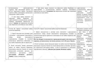 141
встановленому законодавством
порядку. Про накладення арешту на
об’єкт нерухомого майна, заставлене
третім особам, виконавець невідкладно
повідомляє таким особам.
У разі якщо право власності на
нерухоме майно боржника не
зареєстровано в установленому законом
порядку, виконавець звертається до
суду із заявою про вирішення питання
про звернення стягнення на таке майно.
У разі якщо право власності на нерухоме майно боржника не
зареєстровано в установленому законом порядку, виконавець
звертається до суду із поданням про вирішення питання про звернення
стягнення на таке майно.
зареєстровано в
установленому законом
порядку, під час
виконання судових
рішень та рішень інших
органів (посадових осіб)
вирішуються судом за
поданням державного
виконавця, приватного
виконавця.
Стаття 56. Арешт і вилучення майна
(коштів) боржника
3. Арешт накладається у розмірі суми
стягнення з урахуванням виконавчого
збору, витрат виконавчого
провадження, штрафів та основної
винагороди приватного виконавця на
все майно боржника або на окремі речі.
4. Копії постанов, якими накладено
арешт на майно (кошти) боржника,
виконавець надсилає банкам чи іншим
фінансовим установам, органам, що
здійснюють реєстрацію майна,
реєстрацію обтяжень рухомого
майна, в день їх винесення.
Стаття 56. Арешт і вилучення майна (коштів) боржника
3. Арешт накладається у розмірі суми стягнення з урахуванням
виконавчого збору, витрат виконавчого провадження, штрафів та
основної винагороди приватного виконавця на все майно боржника або
на окремі речі.
Під час відкриття виконавчого провадження арешт накладається в
порядку, встановленому частиною сьомою статті 26 цього Закону.
4. Копії постанов, якими накладено арешт на майно (кошти) боржника,
виконавець надсилає банкам чи іншим фінансовим установам, органам,
що здійснюють реєстрацію майна, в день їх винесення та у випадках,
передбачених законом, здійснює реєстрацію обтяжень майна.
Частиною сьомою статті
26 Закону визначено, що
у разі якщо в заяві
стягувача зазначено
рахунки боржника у
банках, інших
фінансових установах,
виконавець негайно
після відкриття
виконавчого
провадження накладає
арешт на кошти
боржника.
У разі якщо в заяві
стягувача зазначено
конкретне майно
боржника, виконавець
негайно після відкриття
виконавчого
провадження перевіряє в
S
U
D
.ua
S
U
D
.ua
S
U
D
.ua
S
U
D
.ua
S
U
D
.ua
S
U
D
.ua
S
U
D
.ua
S
U
D
.ua
S
U
D
.ua
S
U
D
.ua
S
U
D
.ua
S
U
D
.ua
S
U
D
.ua
S
U
D
.ua
S
U
D
.ua
S
U
D
.ua
S
U
D
.ua
S
U
D
.ua
S
U
D
.ua
S
U
D
.ua
S
U
D
.ua
S
U
D
.ua
S
U
D
.ua
S
U
D
.ua
 