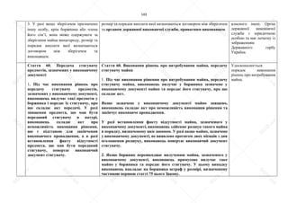 143
3. У разі якщо зберігачем призначено
іншу особу, крім боржника або члена
його сім’ї, вона може одержувати за
зберігання майна винагороду, розмір та
порядок виплати якої визначаються
договором між зберігачем та
виконавцем.
розмір та порядок виплати якої визначаються договором між зберігачем
та органом державної виконавчої служби, приватним виконавцем.
власного імені. Орган
державної виконавчої
служби є юридичною
особою та має печатку із
зображенням
Державного гербу
України.
Стаття 60. Передача стягувачу
предметів, зазначених у виконавчому
документі
1. Під час виконання рішень про
передачу стягувачу предметів,
зазначених у виконавчому документі,
виконавець вилучає такі предмети у
боржника і передає їх стягувачу, про
що складає акт передачі. У разі
знищення предмета, що мав бути
переданий стягувачу в натурі,
виконавець складає акт про
неможливість виконання рішення,
що є підставою для закінчення
виконавчого провадження, а в разі
встановлення факту відсутності
предмета, що мав бути переданий
стягувачу, повертає виконавчий
документ стягувачу.
Стаття 60. Виконання рішень про витребування майна, передачу
стягувачу майна
1. Під час виконання рішення про витребування майна, передачу
стягувачу майна, виконавець вилучає у боржника зазначене у
виконавчому документі майно та передає його стягувачу, про що
складає акт.
Якщо зазначене у виконавчому документі майно знищено,
виконавець складає акт про неможливість виконання рішення та
закінчує виконавче провадження.
У разі встановлення факту відсутності майна, зазначеного у
виконавчому документі, виконавець здійснює розшук такого майна
в порядку, визначеному цим законом. У разі якщо майно, зазначене
у виконавчому документі, не виявлено протягом двох місяців з дня
оголошення розшуку, виконавець повертає виконавчий документ
стягувачу.
2. Якщо боржник перешкоджає вилученню майна, зазначеного у
виконавчому документі, виконавець примусово вилучає таке
майно у боржника та передає його стягувачу. У цьому випадку
виконавець накладає на боржника штраф у розмірі, визначеному
частиною першою статті 75 цього Закону.
Удосконалюється
порядок виконання
рішень про витребування
майна.
S
U
D
.ua
S
U
D
.ua
S
U
D
.ua
S
U
D
.ua
S
U
D
.ua
S
U
D
.ua
S
U
D
.ua
S
U
D
.ua
S
U
D
.ua
S
U
D
.ua
S
U
D
.ua
S
U
D
.ua
S
U
D
.ua
S
U
D
.ua
S
U
D
.ua
S
U
D
.ua
S
U
D
.ua
S
U
D
.ua
S
U
D
.ua
S
U
D
.ua
S
U
D
.ua
S
U
D
.ua
S
U
D
.ua
S
U
D
.ua
 