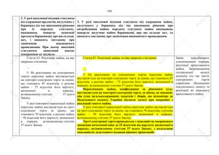 144
2. У разі письмової відмови стягувача
від одержання предметів, вилучених у
боржника під час виконання рішення
про їх передачу стягувачу,
виконавець повертає зазначені
предмети боржникові, про що складає
акт, і виносить постанову про
закінчення виконавчого
провадження. При цьому внесений
стягувачем авансовий внесок
поверненню не підлягає.
3. У разі письмової відмови стягувача від одержання майна,
вилученого у боржника під час виконання рішення про
витребування майна, передачу стягувачу майна виконавець
повертає вилучене майно боржникові, про що складає акт, та
виносить постанову про закінчення виконавчого провадження.
Стаття 61. Реалізація майна, на яке
звернено стягнення
…
5. Не реалізоване на електронних
торгах нерухоме майно виставляється
на повторні електронні торги за ціною,
що становить 85 відсотків, а рухоме
майно - 75 відсотків його вартості,
визначеної в порядку,
встановленому статтею 57 цього
Закону.
У разі повторної нереалізації майна
нерухоме майно виставляється на треті
електронні торги за ціною, що
становить 70 відсотків, а рухоме майно
- 50 відсотків його вартості, визначеної
в порядку, встановленому статтею
57 цього Закону.
Стаття 61. Реалізація майна, на яке звернено стягнення
…
5. Не реалізоване на електронних торгах нерухоме майно
виставляється на повторні електронні торги за ціною, що становить 85
відсотків, а рухоме майно - 75 відсотків його вартості, визначеної в
порядку, встановленому статтею 57 цього Закону.
Нереалізоване майно, конфісковане за рішенням суду,
виставляється на повторні електронні торги, за ціною, не меншою,
ніж сума загальнодержавних податків і зборів, що відповідно до
Податкового кодексу України підлягає сплаті при операціях з
реалізації такого майна.
У разі повторної нереалізації майна нерухоме майно виставляється
на треті електронні торги за ціною, що становить 70 відсотків, а рухоме
майно - 50 відсотків його вартості, визначеної в порядку,
встановленому статтею 57 цього Закону.
Треті електронні торги проводяться з можливістю покрокового
зниження початкової ціни до 25 відсотків від вартості, визначеної в
порядку, встановленому статтею 57 цього Закону, з подальшою
можливістю додаткового подання цінових пропозицій.
Зміни передбачають
удосконалення порядку
реалізації арештованого
майна. Запровадження
голландської моделі
аукціону під час третіх
електронних торгів
сприятиме збільшенню
покупельного попиту та
реалізації не ліквідного
арештованого майна.
S
U
D
.ua
S
U
D
.ua
S
U
D
.ua
S
U
D
.ua
S
U
D
.ua
S
U
D
.ua
S
U
D
.ua
S
U
D
.ua
S
U
D
.ua
S
U
D
.ua
S
U
D
.ua
S
U
D
.ua
S
U
D
.ua
S
U
D
.ua
S
U
D
.ua
S
U
D
.ua
S
U
D
.ua
S
U
D
.ua
S
U
D
.ua
S
U
D
.ua
S
U
D
.ua
S
U
D
.ua
S
U
D
.ua
S
U
D
.ua
 