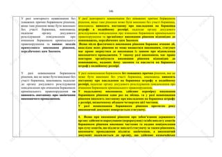146
У разі повторного невиконання без
поважних причин боржником рішення,
якщо таке рішення може бути виконано
без участі боржника, виконавець
надсилає органу досудового
розслідування повідомлення про
вчинення боржником кримінального
правопорушення та вживає заходів
примусового виконання рішення,
передбачених цим Законом.
У разі невиконання боржником
рішення, яке не може бути виконано без
участі боржника, виконавець надсилає
до органу досудового розслідування
повідомлення про вчинення боржником
кримінального правопорушення та
виносить постанову про закінчення
виконавчого провадження.
У разі повторного невиконання без поважних причин боржником
рішення, якщо таке рішення може бути виконано без участі боржника,
виконавець виносить постанову про накладення на боржника
штрафу в подвійному розмірі, надсилає органу досудового
розслідування повідомлення про вчинення боржником кримінального
правопорушення та організовує виконання рішення відповідно до
повноважень, передбачених цим Законом.
Якщо після фактичного виконання рішення боржник вчинив дії,
внаслідок яких рішення не може вважатися виконаним, стягувач
має право звернутися до виконавця із заявою про відновлення
виконавчого провадження. У такому разі виконавець має право
повторно організувати виконання рішення відповідно до
повноважень, наданих йому законом та накласти на боржника
штраф у подвійному розмірі.
У разі невиконання боржником без поважних причин рішення, яке не
може бути виконано без участі боржника, виконавець виносить
постанову про накладення на боржника штрафу в подвійному
розмірі, надсилає органу досудового розслідування повідомлення про
вчинення боржником кримінального правопорушення.
У подальшому виконавець здійснює перевірку виконання
боржником рішення один раз на місяць та у разі невиконання
рішення викосить постанову про накладення на боржника штрафу
у розмірі, визначеному абзацом четвертим цієї частини.
У разі невиконання боржником рішення протягом року
виконавчий документ повертається стягувачу.
4. Якщо при виконанні рішення про зобов’язання державного
органу здійснити нарахування (перерахунок) та/або виплату коштів
боржником рішення виконано частково та надано повідомлення
про суму коштів, що підлягає виплаті стягувачу за таким рішенням,
виконавче провадження підлягає закінченню, а виконавчий
документ надсилається до органу, що здійснює казначейське
S
U
D
.ua
S
U
D
.ua
S
U
D
.ua
S
U
D
.ua
S
U
D
.ua
S
U
D
.ua
S
U
D
.ua
S
U
D
.ua
S
U
D
.ua
S
U
D
.ua
S
U
D
.ua
S
U
D
.ua
S
U
D
.ua
S
U
D
.ua
S
U
D
.ua
S
U
D
.ua
S
U
D
.ua
S
U
D
.ua
S
U
D
.ua
S
U
D
.ua
S
U
D
.ua
S
U
D
.ua
S
U
D
.ua
S
U
D
.ua
 
