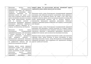 153
Начальник відділу, якому
безпосередньо підпорядкований
державний виконавець, при здійсненні
контролю за рішеннями, діями
державного виконавця під час
виконання рішень має право у разі,
якщо вони суперечать вимогам закону,
своєю постановою скасувати постанову
або інший процесуальний документ
(або їх частину), винесені у
виконавчому провадженні державним
виконавцем, зобов'язати державного
виконавця провести виконавчі дії в
порядку, встановленому цим Законом.
Начальник відділу, якому
безпосередньо підпорядкований
державний виконавець, або виконавець
з власної ініціативи чи за заявою
сторони виконавчого провадження
може виправити допущені у
процесуальних документах, винесених
у виконавчому провадженні, граматичні
чи арифметичні помилки, про що
виноситься відповідна постанова.
Керівник вищого органу державної
виконавчої служби у разі виявлення
порушень вимог закону визначає їх
своєю постановою та надає доручення
начальнику відділу, якому
безпосередньо підпорядкований
державний виконавець, щодо
вищого рівня. За результатами розгляду відповідної скарги
керівником вищого рівня виноситься постанова.
Начальник відділу, якому безпосередньо підпорядкований державний
виконавець, при здійсненні контролю за рішеннями, діями державного
виконавця під час виконання рішень має право у разі, якщо вони
суперечать вимогам закону, своєю постановою скасувати постанову або
інший процесуальний документ (або їх частину), винесені у
виконавчому провадженні державним виконавцем, зобов'язати
державного виконавця провести виконавчі дії в порядку, встановленому
цим Законом.
Начальник відділу, якому безпосередньо підпорядкований державний
виконавець, або виконавець з власної ініціативи чи за заявою сторони
виконавчого провадження може виправити допущені у процесуальних
документах, винесених у виконавчому провадженні, граматичні чи
арифметичні помилки, про що виноситься відповідна постанова.
Керівник вищого органу державної виконавчої служби у разі виявлення
порушень вимог закону визначає їх своєю постановою та надає
доручення начальнику відділу, якому безпосередньо підпорядкований
державний виконавець, щодо проведення дій, передбачених абзацами
другим і третім цієї частини.
S
U
D
.ua
S
U
D
.ua
S
U
D
.ua
S
U
D
.ua
S
U
D
.ua
S
U
D
.ua
S
U
D
.ua
S
U
D
.ua
S
U
D
.ua
S
U
D
.ua
S
U
D
.ua
S
U
D
.ua
S
U
D
.ua
S
U
D
.ua
S
U
D
.ua
S
U
D
.ua
S
U
D
.ua
S
U
D
.ua
S
U
D
.ua
S
U
D
.ua
S
U
D
.ua
S
U
D
.ua
S
U
D
.ua
S
U
D
.ua
 