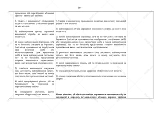 154
проведення дій, передбачених абзацами
другим і третім цієї частини.
4. Скарга у виконавчому провадженні
подається виключно у письмовій формі
та має містити:
1) найменування органу державної
виконавчої служби, до якого вона
подається;
2) повне найменування (прізвище, ім'я
та по батькові) стягувача та боржника,
їхні місця проживання чи перебування
(для фізичних осіб) або
місцезнаходження (для юридичних
осіб), а також найменування (прізвище,
ім'я та по батькові) представника
сторони виконавчого провадження,
якщо скарга подається представником;
3) реквізити виконавчого документа
(вид документа, найменування органу,
що його видав, день видачі та номер
документа, його резолютивна частина);
4) зміст оскаржуваних рішень, дій чи
бездіяльності та посилання на
порушену норму закону;
5) викладення обставин, якими
скаржник обґрунтовує свої вимоги;
4. Скарга у виконавчому провадженні подається виключно у письмовій
формі та має містити:
1) найменування органу державної виконавчої служби, до якого вона
подається;
2) повне найменування (прізвище, ім'я та по батькові) стягувача та
боржника, їхні місця проживання чи перебування (для фізичних осіб)
або місцезнаходження (для юридичних осіб), а також найменування
(прізвище, ім'я та по батькові) представника сторони виконавчого
провадження, якщо скарга подається представником;
3) реквізити виконавчого документа (вид документа, найменування
органу, що його видав, день видачі та номер документа, його
резолютивна частина);
4) зміст оскаржуваних рішень, дій чи бездіяльності та посилання на
порушену норму закону;
5) викладення обставин, якими скаржник обґрунтовує свої вимоги;
6) підпис скаржника або його представника із зазначенням дня подання
скарги.
Якщо рішення, дії або бездіяльність державного виконавця не були
оскаржені в порядку, встановленому абзацом першим частини
S
U
D
.ua
S
U
D
.ua
S
U
D
.ua
S
U
D
.ua
S
U
D
.ua
S
U
D
.ua
S
U
D
.ua
S
U
D
.ua
S
U
D
.ua
S
U
D
.ua
S
U
D
.ua
S
U
D
.ua
S
U
D
.ua
S
U
D
.ua
S
U
D
.ua
S
U
D
.ua
S
U
D
.ua
S
U
D
.ua
S
U
D
.ua
S
U
D
.ua
S
U
D
.ua
S
U
D
.ua
S
U
D
.ua
S
U
D
.ua
 