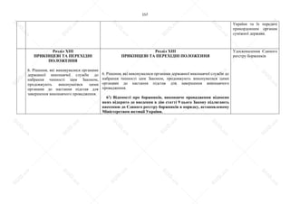 157
України та їх передачі
прикордонним органам
суміжної держави.
Розділ XIII
ПРИКІНЦЕВІ ТА ПЕРЕХІДНІ
ПОЛОЖЕННЯ
6. Рішення, які виконувалися органами
державної виконавчої служби до
набрання чинності цим Законом,
продовжують виконуватися цими
органами до настання підстав для
завершення виконавчого провадження.
Розділ XIII
ПРИКІНЦЕВІ ТА ПЕРЕХІДНІ ПОЛОЖЕННЯ
6. Рішення, які виконувалися органами державної виконавчої служби до
набрання чинності цим Законом, продовжують виконуватися цими
органами до настання підстав для завершення виконавчого
провадження.
61
) Відомості про боржників, виконавче провадження відносно
яких відкрито до введення в дію статті 9 цього Закону підлягають
внесенню до Єдиного реєстру боржників в порядку, встановленому
Міністерством юстиції України.
Удосконалення Єдиного
реєстру боржників
S
U
D
.ua
S
U
D
.ua
S
U
D
.ua
S
U
D
.ua
S
U
D
.ua
S
U
D
.ua
S
U
D
.ua
S
U
D
.ua
S
U
D
.ua
S
U
D
.ua
S
U
D
.ua
S
U
D
.ua
S
U
D
.ua
S
U
D
.ua
S
U
D
.ua
S
U
D
.ua
S
U
D
.ua
S
U
D
.ua
S
U
D
.ua
S
U
D
.ua
S
U
D
.ua
S
U
D
.ua
S
U
D
.ua
S
U
D
.ua
 