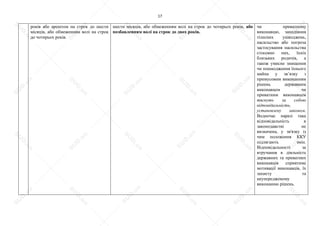 17
років або арештом на строк до шести
місяців, або обмеженням волі на строк
до чотирьох років.
шести місяців, або обмеженням волі на строк до чотирьох років, або
позбавленням волі на строк до двох років.
чи приватному
виконавцю, заподіяння
тілесних ушкоджень,
насильство або погроза
застосування насильства
стосовно них, їхніх
близьких родичів, а
також умисне знищення
чи пошкодження їхнього
майна у зв’язку з
примусовим виконанням
рішень державним
виконавцем чи
приватним виконавцем
тягнуть за собою
відповідальність,
установлену законом.
Водночас наразі така
відповідальність в
законодавстві не
визначена, у зв'язку із
чим положення ККУ
підлягають змін.
Відповідальності за
втручання в діяльність
державних та приватних
виконавців сприятиме
мотивації виконавців, їх
захисту та
неупередженому
виконанню рішень.
S
U
D
.ua
S
U
D
.ua
S
U
D
.ua
S
U
D
.ua
S
U
D
.ua
S
U
D
.ua
S
U
D
.ua
S
U
D
.ua
S
U
D
.ua
S
U
D
.ua
S
U
D
.ua
S
U
D
.ua
S
U
D
.ua
S
U
D
.ua
S
U
D
.ua
S
U
D
.ua
S
U
D
.ua
S
U
D
.ua
S
U
D
.ua
S
U
D
.ua
S
U
D
.ua
S
U
D
.ua
S
U
D
.ua
S
U
D
.ua
 