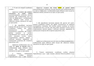 22
2. Ті самі дії, вчинені службовою
особою, -
караються штрафом від семисот
п'ятдесяти до однієї тисячі
неоподатковуваних мінімумів доходів
громадян або позбавленням волі на
строк до п'яти років, з позбавленням
права обіймати певні посади чи
займатися певною діяльністю на строк
до трьох років.
3. Дії, передбачені частиною
першою або другою цієї статті, вчинені
службовою особою, яка займає
відповідальне чи особливо
відповідальне становище, або особою,
раніше судимою за злочин,
передбачений цією статтею, або якщо
вони заподіяли істотну шкоду
охоронюваним законом правам і
свободам громадян, державним чи
громадським інтересам або інтересам
юридичних осіб, -
караються позбавленням волі на
строк від трьох до восьми років з
позбавленням права обіймати певні
посади або займатися певною
діяльністю на строк до трьох років.
4. Умисне невиконання
службовою особою рішення
Європейського суду з прав людини,
караються штрафом від п’яти тисяч до десяти тисяч
неоподатковуваних мінімумів доходів громадян або позбавленням волі
на строк до семи років, з позбавленням права обіймати певні посади чи
займатися певною діяльністю на строк до трьох років.
3. Дії, передбачені частиною першою або другою цієї статті,
вчинені службовою особою, яка займає відповідальне чи особливо
відповідальне становище, або особою, раніше судимою за злочин,
передбачений цією статтею, або якщо вони заподіяли істотну шкоду
охоронюваним законом правам і свободам громадян, державним чи
громадським інтересам або інтересам юридичних осіб, -
караються позбавленням волі на строк від п’яти до десяти років з
позбавленням права обіймати певні посади або займатися певною
діяльністю на строк до трьох років.
4. Умисне невиконання службовою особою рішення
Європейського суду з прав людини, рішення Конституційного Суду
S
U
D
.ua
S
U
D
.ua
S
U
D
.ua
S
U
D
.ua
S
U
D
.ua
S
U
D
.ua
S
U
D
.ua
S
U
D
.ua
S
U
D
.ua
S
U
D
.ua
S
U
D
.ua
S
U
D
.ua
S
U
D
.ua
S
U
D
.ua
S
U
D
.ua
S
U
D
.ua
S
U
D
.ua
S
U
D
.ua
S
U
D
.ua
S
U
D
.ua
S
U
D
.ua
S
U
D
.ua
S
U
D
.ua
S
U
D
.ua
 