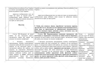 23
рішення Конституційного Суду України
та умисне недодержання нею висновку
Конституційного Суду України -
карається позбавленням волі на
строк від трьох до восьми років з
позбавленням права обіймати певні
посади чи займатися певною діяльністю
на строк до трьох років.
Відсутня
України та умисне недодержання нею висновку Конституційного Суду
України -
карається позбавленням волі на строк від трьох до восьми років з
позбавленням права обіймати певні посади чи займатися певною
діяльністю на строк до трьох років.
5. Особа, яка вчинила діяння, передбачені частинами першою,
другою цієї статті, звільняється від кримінальної відповідальності,
якщо вона до притягнення до кримінальної відповідальності
фактично виконала вирок, рішення, ухвалу, постанову суду, що
набрала законної сили в повному обсязі.
Стаття 388. Незаконні дії щодо
майна, на яке накладено арешт,
заставленого майна або майна, яке
описано чи підлягає конфіскації
1. Розтрата, відчуження,
приховування, підміна, пошкодження,
знищення майна або інші незаконні дії з
майном, на яке накладено арешт, із
заставленим майном або майном, яке
описано, чи порушення обмеження
(обтяження) права користуватися таким
майном, здійснене особою, якій це
майно ввірено, а також здійснення
представником банку або іншої
фінансової установи банківських
Стаття 388. Перешкоджання вчиненню виконавчих дій,
пов’язаних із зверненням стягнення на майно (кошти) боржника,
незаконні дії щодо майна, на яке накладено арешт, заставленого майна
або майна, яке описано чи підлягає конфіскації
1. Розтрата, відчуження, приховування, підміна, пошкодження,
знищення майна або інші незаконні дії з майном, на яке накладено
арешт, із заставленим майном або майном, яке описано, чи порушення
обмеження (обтяження) права користуватися таким майном, здійснене
особою, якій це майно ввірено, державним реєстратором, здійснення
представником банку або іншої фінансової установи банківських
операцій з коштами, на які накладено арешт, а також відкриття
уповноваженою особою юридичної особи, фізичною особою-
підприємцем після накладення державним, приватним виконавцем
арешту на кошти юридичної особи, фізичної особи-підприємця в
банках, нових рахунків в банках, -
Згідно з частиною
шостою статті 56 Закону
України «Про виконавче
провадження»
перешкоджання
вчиненню виконавцем
дій, пов’язаних із
зверненням стягнення на
майно (кошти)
боржника, порушення
заборони виконавця
розпоряджатися або
користуватися майном
(коштами), на яке
накладено арешт, а
також інші незаконні дії
щодо арештованого
S
U
D
.ua
S
U
D
.ua
S
U
D
.ua
S
U
D
.ua
S
U
D
.ua
S
U
D
.ua
S
U
D
.ua
S
U
D
.ua
S
U
D
.ua
S
U
D
.ua
S
U
D
.ua
S
U
D
.ua
S
U
D
.ua
S
U
D
.ua
S
U
D
.ua
S
U
D
.ua
S
U
D
.ua
S
U
D
.ua
S
U
D
.ua
S
U
D
.ua
S
U
D
.ua
S
U
D
.ua
S
U
D
.ua
S
U
D
.ua
 