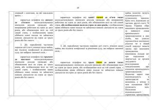 24
операцій з коштами, на які накладено
арешт, -
караються штрафом від двохсот
до п'ятисот неоподатковуваних
мінімумів доходів громадян або
виправними роботами на строк до двох
років, або обмеженням волі на той
самий строк, з позбавленням права
обіймати певні посади чи займатися
певною діяльністю на строк до трьох
років або без такого.
2. Дії, передбачені частиною
першою цієї статті, вчинені щодо майна,
яке підлягає конфіскації за рішенням
суду, що набрало законної сили, -
караються штрафом від трьохсот
до шестисот неоподатковуваних
мінімумів доходів громадян або
обмеженням волі на строк до трьох
років, або позбавленням волі на той
самий строк, з позбавленням права
обіймати певні посади чи займатися
певною діяльністю на строк до трьох
років або без такого.
караються штрафом від однієї тисячі до п’яти тисяч
неоподатковуваних мінімумів доходів громадян або виправними
роботами на строк до двох років, або обмеженням волі на той самий
строк, або позбавленням воли на строк до двох років, з позбавленням
права обіймати певні посади чи займатися певною діяльністю на строк
до трьох років або без такого.
2. Дії, передбачені частиною першою цієї статті, вчинені щодо
майна, яке підлягає конфіскації за рішенням суду, що набрало законної
сили, -
караються штрафом від трьох тисяч до десяти тисяч
неоподатковуваних мінімумів доходів громадян або обмеженням волі
на строк до трьох років, або позбавленням волі на той самий строк, з
позбавленням права обіймати певні посади чи займатися певною
діяльністю на строк до трьох років або без такого.
майна (коштів) тягнуть
відповідальність,
установлену законом.
Крім того, відповідно до
частини другої статті 76
Закону України «Про
виконавче провадження»
за наявності ознак
кримінального
правопорушення в діях
особи, яка умисно
перешкоджає виконанню
рішення чи в інший
спосіб порушує вимоги
закону про виконавче
провадження,
виконавець складає акт
про порушення і
звертається до органів
досудового
розслідування з
повідомленням про
вчинення кримінального
правопорушення.
Водночас наразі така
відповідальність в
законодавстві не
визначена, у зв'язку із
чим положення ККУ
підлягають змін.
Посилення
відповідальності
сприятиме примусовому
S
U
D
.ua
S
U
D
.ua
S
U
D
.ua
S
U
D
.ua
S
U
D
.ua
S
U
D
.ua
S
U
D
.ua
S
U
D
.ua
S
U
D
.ua
S
U
D
.ua
S
U
D
.ua
S
U
D
.ua
S
U
D
.ua
S
U
D
.ua
S
U
D
.ua
S
U
D
.ua
S
U
D
.ua
S
U
D
.ua
S
U
D
.ua
S
U
D
.ua
S
U
D
.ua
S
U
D
.ua
S
U
D
.ua
S
U
D
.ua
 