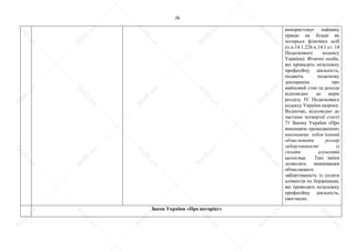 26
використовує найману
працю не більш як
чотирьох фізичних осіб
(п.п.14.1.226 п.14.1 ст. 14
Податкового кодексу
України). Фізичні особи,
які провадять незалежну
професійну діяльність,
подають податкову
декларацію про
майновий стан та доходи
відповідно до норм
розділу IV Податкового
кодексу України щороку.
Водночас, відповідно до
частини четвертої статті
71 Закону України «Про
виконавче провадження»
виконавець зобов’язаний
обчислювати розмір
заборгованості із
сплати аліментів
щомісяця. Такі зміни
дозволять виконавцям
обчислювати
заборгованість із сплати
аліментів по боржникам,
які проводять незалежну
професійну діяльність,
своєчасно.
Закон України «Про нотаріат»
S
U
D
.ua
S
U
D
.ua
S
U
D
.ua
S
U
D
.ua
S
U
D
.ua
S
U
D
.ua
S
U
D
.ua
S
U
D
.ua
S
U
D
.ua
S
U
D
.ua
S
U
D
.ua
S
U
D
.ua
S
U
D
.ua
S
U
D
.ua
S
U
D
.ua
S
U
D
.ua
S
U
D
.ua
S
U
D
.ua
S
U
D
.ua
S
U
D
.ua
S
U
D
.ua
S
U
D
.ua
S
U
D
.ua
S
U
D
.ua
 