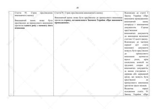 28
Стаття 91. Строк пред'явлення
виконавчого напису
Виконавчий напис може бути
пред'явлено до примусового виконання
протягом одного року з моменту його
вчинення.
Стаття 91. Строк пред'явлення виконавчого напису
Виконавчий напис може бути пред'явлено до примусового виконання
протягом строку, встановленого Законом України «Про виконавче
провадження».
Відповідно до статті 3
Закону України «Про
виконавче провадження»
виконавчий напис
нотаріуса є виконавчим
документом. Строки
пред’явлення
виконавчих документів
до виконання визначені
статтею 12 цього закону.
Відповідно до частини
першої цієї статті
виконавчі документи
можуть бути пред’явлені
до примусового
виконання протягом
трьох років, крім
посвідчень комісій по
трудових спорах та
виконавчих документів,
за якими стягувачем є
держава або державний
орган, які можуть бути
пред’явлені до
примусового виконання
протягом трьох місяців.
Водночас наразі
положення статті 91
Закону України «Про
S
U
D
.ua
S
U
D
.ua
S
U
D
.ua
S
U
D
.ua
S
U
D
.ua
S
U
D
.ua
S
U
D
.ua
S
U
D
.ua
S
U
D
.ua
S
U
D
.ua
S
U
D
.ua
S
U
D
.ua
S
U
D
.ua
S
U
D
.ua
S
U
D
.ua
S
U
D
.ua
S
U
D
.ua
S
U
D
.ua
S
U
D
.ua
S
U
D
.ua
S
U
D
.ua
S
U
D
.ua
S
U
D
.ua
S
U
D
.ua
 