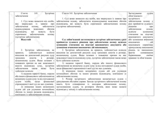3
Стаття 141. Зустрічне
забезпечення
1. Суд може вимагати від особи,
яка звернулася із заявою про
забезпечення позову, забезпечити
відшкодування можливих збитків
відповідача, які можуть бути
спричинені забезпеченням позову
(зустрічне забезпечення).
Відсутній
2. Зустрічне забезпечення, як
правило, здійснюється шляхом
внесення на депозитний рахунок суду
грошових коштів в розмірі,
визначеному судом. Якщо позивач з
поважних причин не має можливості
внести відповідну суму, зустрічне
забезпечення також може бути
здійснене шляхом:
1) надання гарантії банку, поруки
або іншого фінансового забезпечення на
визначену судом суму та від погодженої
судом особи, щодо фінансової
спроможності якої суд не має сумнівів;
2) вчинення інших визначених
судом дій для усунення потенційних
збитків та інших ризиків відповідача,
пов'язаних із забезпеченням позову.
Стаття 141. Зустрічне забезпечення
1. Суд може вимагати від особи, яка звернулася із заявою про
забезпечення позову, забезпечити відшкодування можливих збитків
відповідача, які можуть бути спричинені забезпеченням позову
(зустрічне забезпечення).
Суд зобов'язаний застосовувати зустрічне забезпечення у разі
прийняття судового рішення про забезпечення позову шляхом
зупинення стягнення на підставі виконавчого документа або
зупинення вчинення виконавчих дій виконавцем.
2. Зустрічне забезпечення, як правило, здійснюється шляхом
внесення на депозитний рахунок суду грошових коштів в розмірі,
визначеному судом. Якщо позивач з поважних причин не має
можливості внести відповідну суму, зустрічне забезпечення також може
бути здійснене шляхом:
1) надання гарантії банку, поруки або іншого фінансового
забезпечення на визначену судом суму та від погодженої судом особи,
щодо фінансової спроможності якої суд не має сумнівів;
2) вчинення інших визначених судом дій для усунення
потенційних збитків та інших ризиків відповідача, пов'язаних із
забезпеченням позову.
3. Розмір зустрічного забезпечення визначається судом з
урахуванням обставин справи. Заходи зустрічного забезпечення позову
мають бути співмірними із заходами забезпечення позову,
застосованими судом, та розміром збитків, яких може зазнати
відповідач у зв'язку із забезпеченням позову.
Застосування судом
обов’язкового
зустрічного
забезпечення позову у
разі прийняття судового
рішення про
забезпечення позову
шляхом зупинення
стягнення на підставі
виконавчого документа
або зупинення вчинення
виконавчих дій
виконавцем сприятиме
примусовому виконанню
рішень та зменшенню
фактів зловживання
боржниками своїми
правами та обов’язками.
S
U
D
.ua
S
U
D
.ua
S
U
D
.ua
S
U
D
.ua
S
U
D
.ua
S
U
D
.ua
S
U
D
.ua
S
U
D
.ua
S
U
D
.ua
S
U
D
.ua
S
U
D
.ua
S
U
D
.ua
S
U
D
.ua
S
U
D
.ua
S
U
D
.ua
S
U
D
.ua
S
U
D
.ua
S
U
D
.ua
S
U
D
.ua
S
U
D
.ua
S
U
D
.ua
S
U
D
.ua
S
U
D
.ua
S
U
D
.ua
 