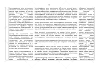 30
Іпотекодержатель може задовольнити
забезпечену іпотекою вимогу шляхом
набуття права власності на предмет
іпотеки. Правовою підставою для
реєстрації права власності
іпотекодержателя на нерухоме майно,
яке є предметом іпотеки, є договір про
задоволення вимог іпотекодержателя
або відповідне застереження в
іпотечному договорі, яке прирівнюється
до такого договору за своїми правовими
наслідками та передбачає передачу
іпотекодержателю права власності на
предмет іпотеки в рахунок виконання
основного зобов'язання.
Договір про задоволення вимог
іпотекодержателя чи іпотечний договір,
який містить застереження про
задоволення вимог іпотекодержателя, є
документами, що підтверджують
перехід права власності на предмет
іпотеки до іпотекодержателя та є
підставою для внесення відповідних
відомостей до Державного реєстру
речових прав на нерухоме майно.
Право власності іпотекодержателя на
предмет іпотеки виникає з моменту
державної реєстрації права власності
іпотекодержателя на предмет іпотеки на
підставі договору про задоволення
вимог іпотекодержателя чи
Іпотекодержатель може задовольнити забезпечену іпотекою вимогу
шляхом набуття права власності на предмет іпотеки. Правовою
підставою для реєстрації права власності іпотекодержателя на нерухоме
майно, яке є предметом іпотеки, є договір про задоволення вимог
іпотекодержателя або відповідне застереження в іпотечному договорі,
яке прирівнюється до такого договору за своїми правовими наслідками
та передбачає передачу іпотекодержателю права власності на предмет
іпотеки в рахунок виконання основного зобов'язання.
Договір про задоволення вимог іпотекодержателя чи іпотечний договір,
який містить застереження про задоволення вимог іпотекодержателя, є
документами, що підтверджують перехід права власності на предмет
іпотеки до іпотекодержателя та є підставою для внесення відповідних
відомостей до Державного реєстру речових прав на нерухоме майно.
Право власності іпотекодержателя на предмет іпотеки виникає з
моменту державної реєстрації права власності іпотекодержателя на
предмет іпотеки на підставі договору про задоволення вимог
іпотекодержателя чи відповідного застереження в іпотечному договорі.
Рішення про реєстрацію права власності іпотекодержателя на нерухоме
майно, що є предметом іпотеки, може бути оскаржено іпотекодавцем у
суді.
Іпотекодержатель набуває предмет іпотеки у власність за вартістю,
визначеною на момент такого набуття на підставі оцінки предмета
іпотеки суб'єктом оціночної діяльності. У разі набуття права власності
на предмет іпотеки іпотекодержатель зобов'язаний відшкодувати
іпотекодавцю перевищення 90 відсотків вартості предмета іпотеки над
розміром забезпечених іпотекою вимог іпотекодержателя.
У разі якщо розмір основного зобов’язання перевищує вартість
предмета іпотеки, визначену суб’єктом оціночної діяльності,
зобов'язання нерухомим
майном, що залишається
у володінні і
користуванні
іпотекодавця, згідно з
яким іпотекодержатель
має право в разі
невиконання боржником
забезпеченого іпотекою
зобов'язання одержати
задоволення своїх вимог
за рахунок предмета
іпотеки переважно перед
іншими кредиторами
цього боржника у
порядку, встановленому
цим Законом. Статтею 3
цього Закону
встановлено, що іпотека
виникає на підставі
договору, закону або
рішення суду. Згідно зі
статтею 37 Закону
України «Про іпотеку»,
іпотекодержатель може
задовольнити
забезпечену іпотекою
вимогу шляхом набуття
права власності на
предмет іпотеки.
Іпотекодержатель
набуває предмет іпотеки
у власність за вартістю,
S
U
D
.ua
S
U
D
.ua
S
U
D
.ua
S
U
D
.ua
S
U
D
.ua
S
U
D
.ua
S
U
D
.ua
S
U
D
.ua
S
U
D
.ua
S
U
D
.ua
S
U
D
.ua
S
U
D
.ua
S
U
D
.ua
S
U
D
.ua
S
U
D
.ua
S
U
D
.ua
S
U
D
.ua
S
U
D
.ua
S
U
D
.ua
S
U
D
.ua
S
U
D
.ua
S
U
D
.ua
S
U
D
.ua
S
U
D
.ua
 